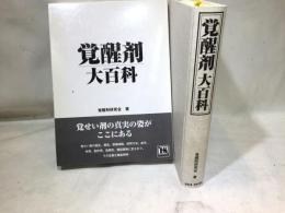 覚醒剤大百科