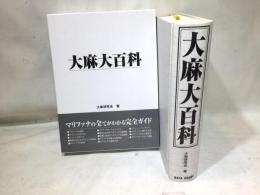 大麻大百科
