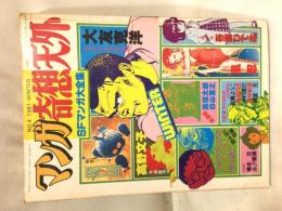 マンガ奇想天外　No.4　1981WINTTER