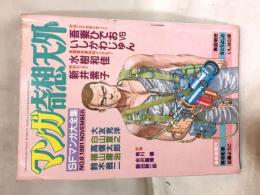 マンガ奇想天外　No.8　1981　NOVENBER