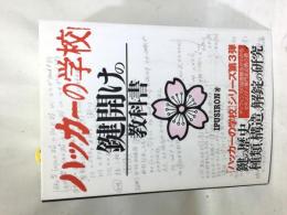 ハッカーの学校鍵開けの教科書