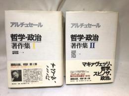 アセチュール 哲学・政治著作集　全２冊
