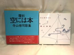 空には本 : 寺山修司歌集