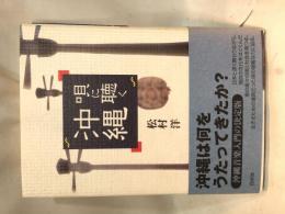 唄に聴く沖縄
