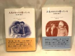 人生があなたを待っている : 〈夜と霧〉を越えて　全2巻