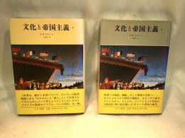 文化と帝国主義　全2巻