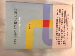 その音楽の<作者>とは誰か : リミックス・産業・著作権