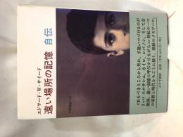遠い場所の記憶 : 自伝