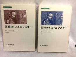 回想のドストエフスキー　全2巻