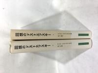 回想のドストエフスキー　全2巻