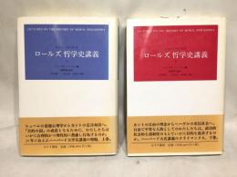 ロールズ哲学史講義　