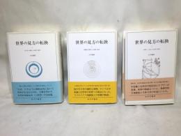 世界の見方の転換　全3巻