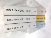 世界の見方の転換　全3巻