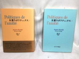 友愛のポリティックス　2冊揃い
