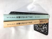 友愛のポリティックス　2冊揃い