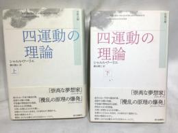 四運動の理論　上下揃い