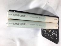 四運動の理論　上下揃い