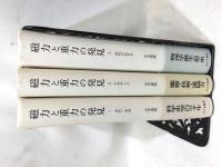磁力と重力の発見　〈古代・中世〉〈ルネサンス〉〈近代の始まり〉