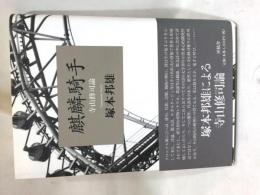 麒麟騎手 : 寺山修司論・書簡集