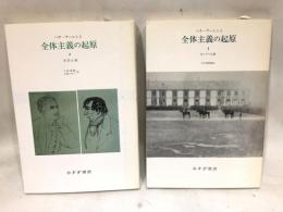 全体主義の起原