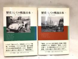 歴史としての戦後日本