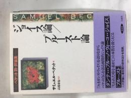ジョイス論/プルースト論 : ベケット詩・評論集