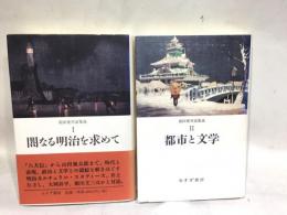 前田愛対話集成Ⅰ&Ⅱ　　闇なる明治を求めて&都市と文学
