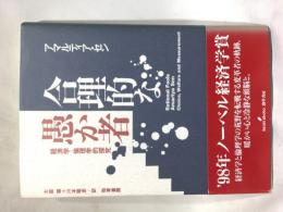 合理的な愚か者 : 経済学=倫理学的探究