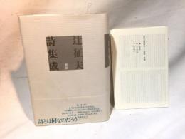 辻征夫詩集成