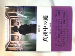 真夜中の庭 : 物語にひそむ建築