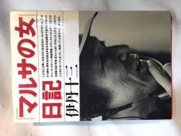「マルサの女」日記