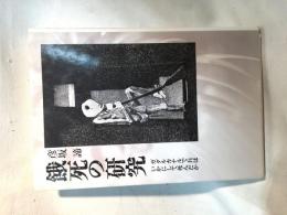餓死の研究 : ガダルカナルで兵はいかにして死んだか