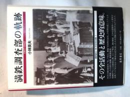 満鉄調査部の軌跡 : 1907-1945