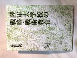 陸軍大学校の戦略・戦術教育