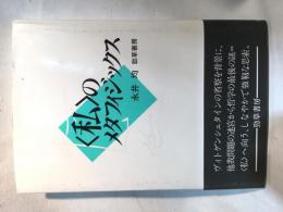 <私>のメタフィジックス