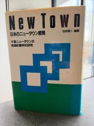 日本のニュータウン開発 : 千里ニュータウンの地域計画学的研究