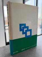 日本のニュータウン開発 : 千里ニュータウンの地域計画学的研究