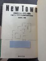 日本のニュータウン開発 : 千里ニュータウンの地域計画学的研究