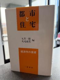 都市と住宅 : 経済学の提言