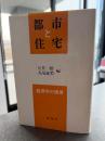 都市と住宅 : 経済学の提言