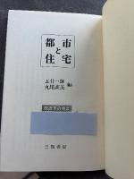 都市と住宅 : 経済学の提言