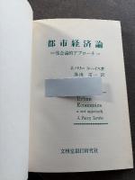 都市経済論 : 集合論的アプローチ