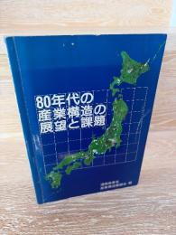 80年代の産業構造の展望と課題