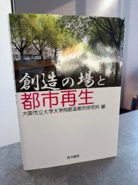 創造の場と都市再生