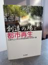 創造の場と都市再生