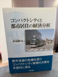 コンパクトシティと都市居住の経済分析