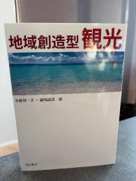 地域創造型観光