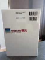 地域創造型観光