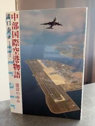 中部国際空港物語 : 建設の歩み