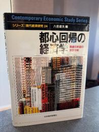 都心回帰の経済学 : 集積の利益の実証分析